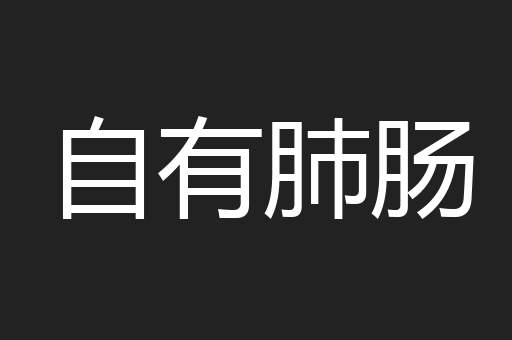 自有肺肠