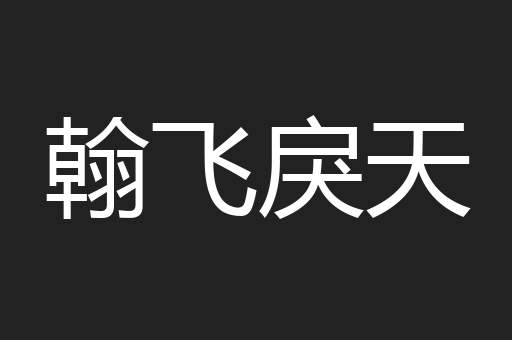 翰飞戾天