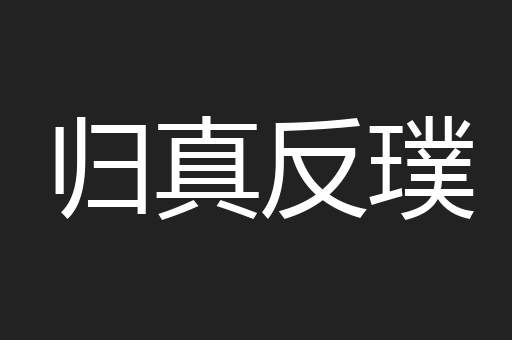 归真反璞