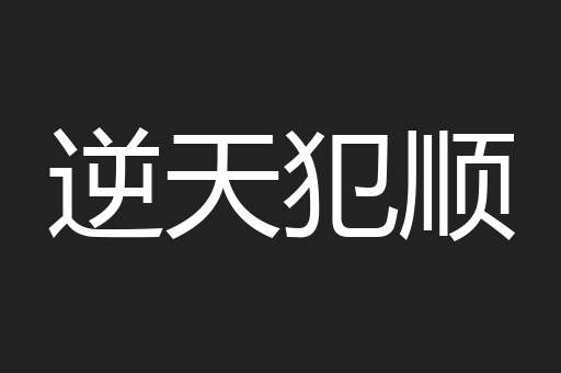 逆天犯顺