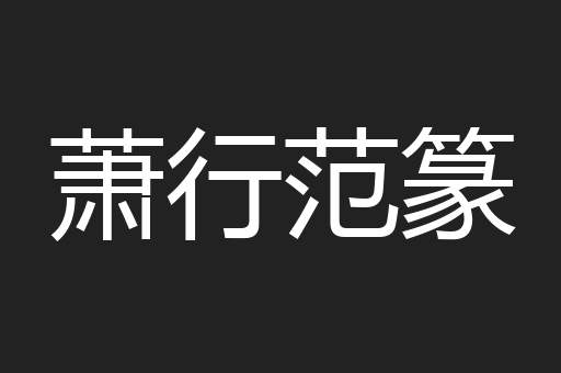 萧行范篆