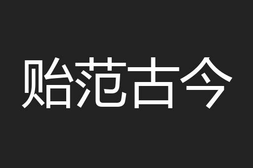 贻范古今
