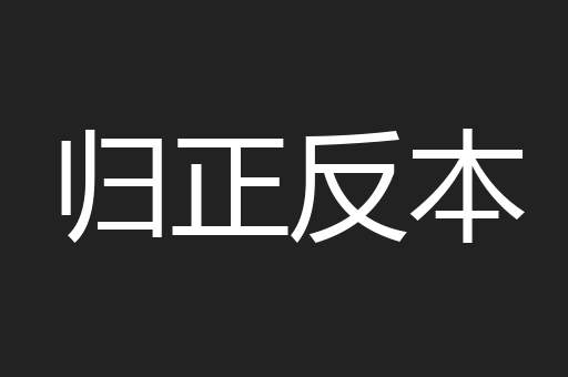 归正反本