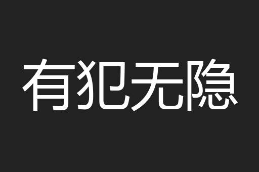有犯无隐