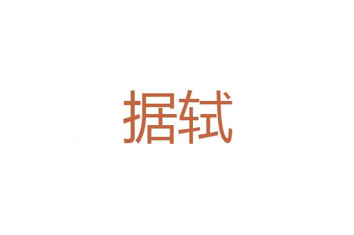甄烦就简