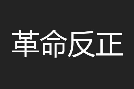 革命反正