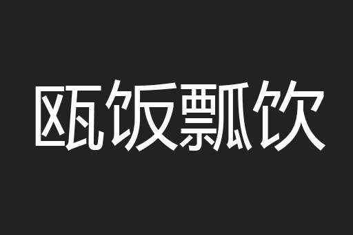 瓯饭瓢饮