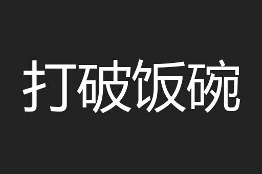 打破饭碗