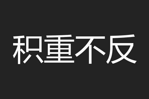 积重不反