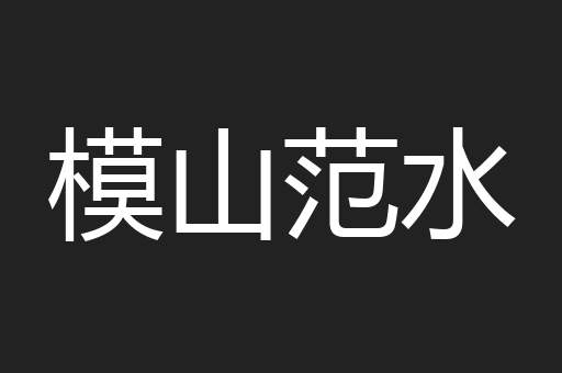 模山范水