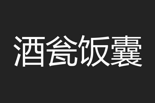 酒瓮饭囊