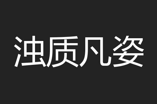 浊质凡姿