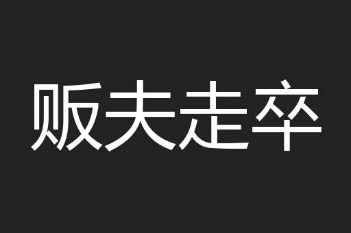 贩夫走卒
