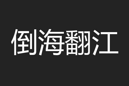 倒海翻江