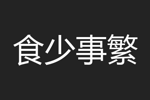 食少事繁