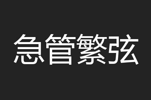 急管繁弦