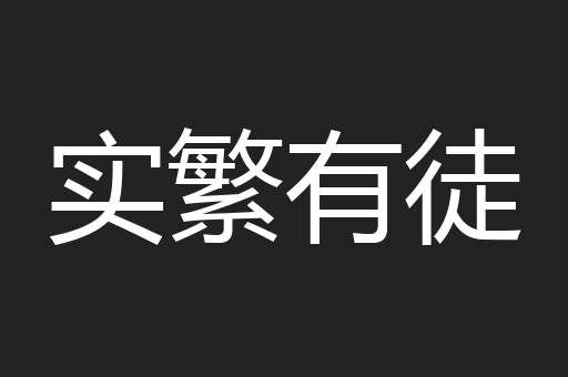 实繁有徒