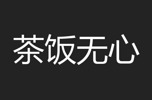 茶饭无心