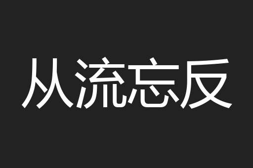 从流忘反