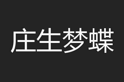 酒囊饭包
