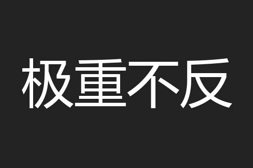 极重不反