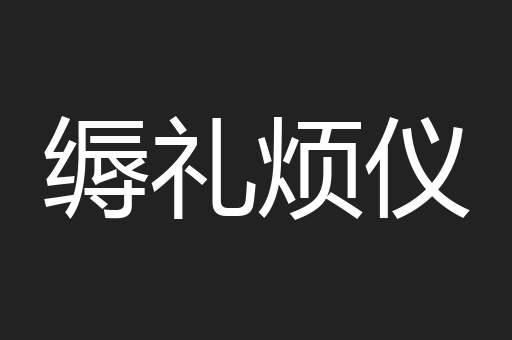 缛礼烦仪