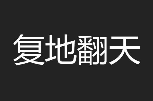复地翻天