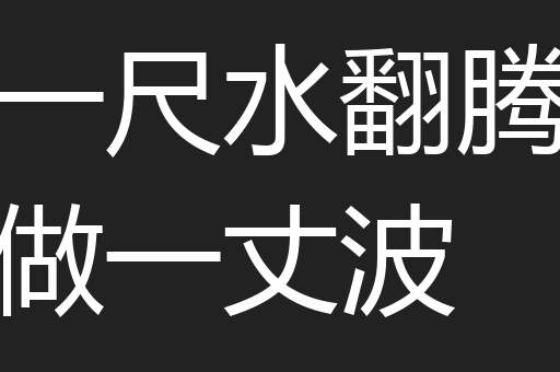 一尺水翻腾做一丈波