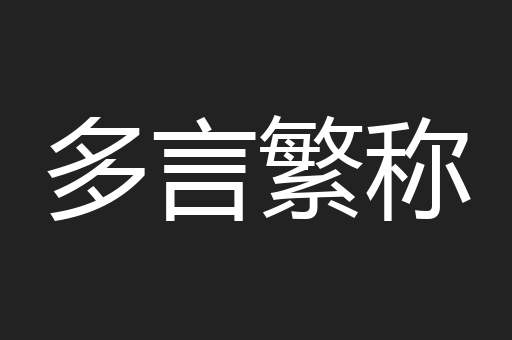 多言繁称