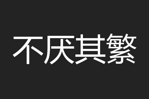 不厌其繁