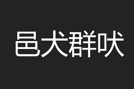 邑犬群吠