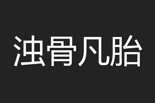 浊骨凡胎