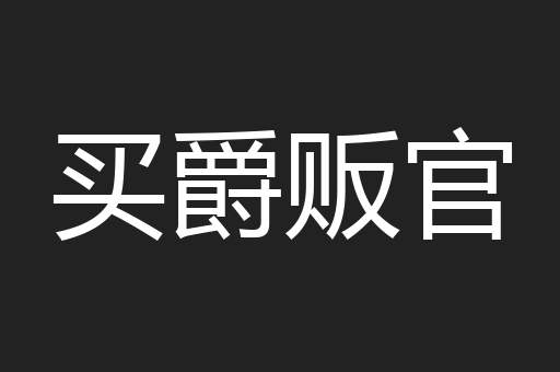 买爵贩官