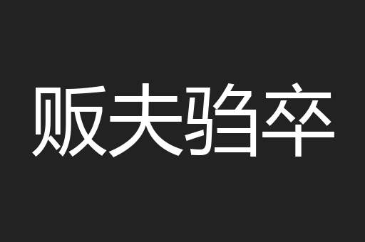 贩夫驺卒