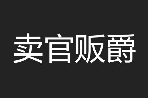 卖官贩爵