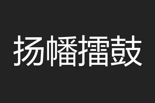 扬幡擂鼓