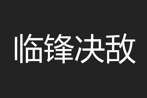 临锋决敌