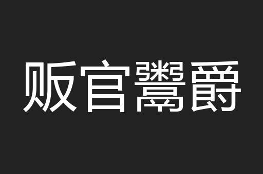 贩官鬻爵