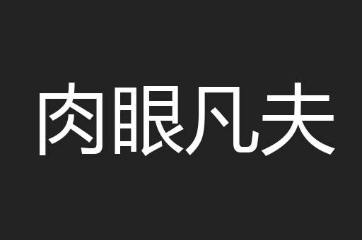 肉眼凡夫