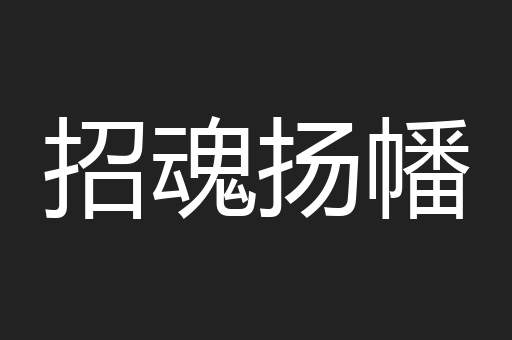 招魂扬幡