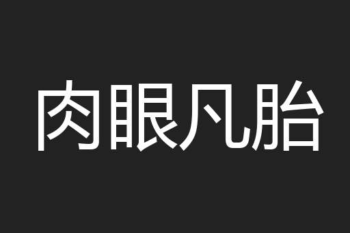 肉眼凡胎