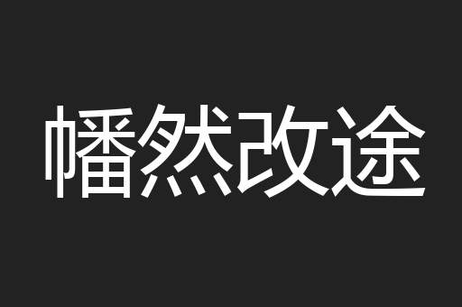 幡然改途