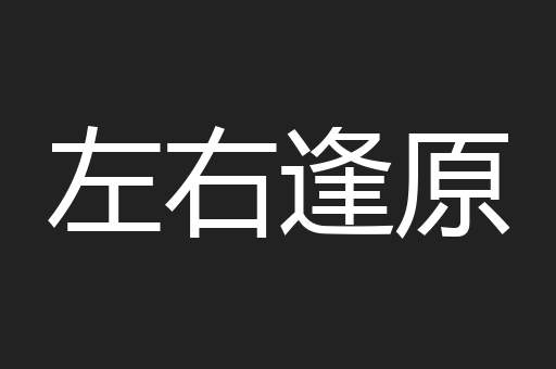 左右逢原