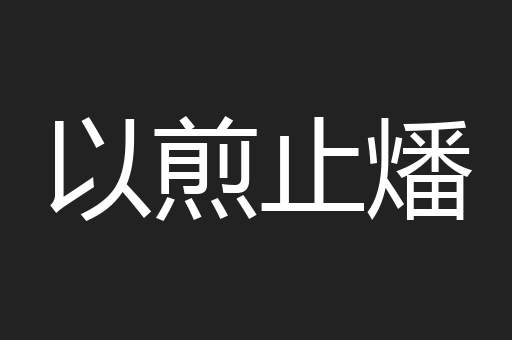 以煎止燔