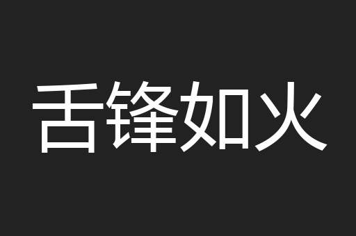 舌锋如火