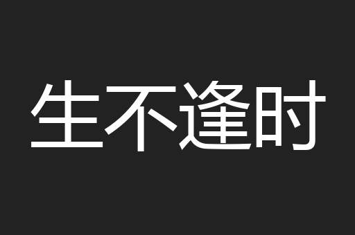 生不逢时