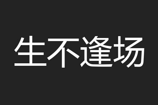 生不逢场