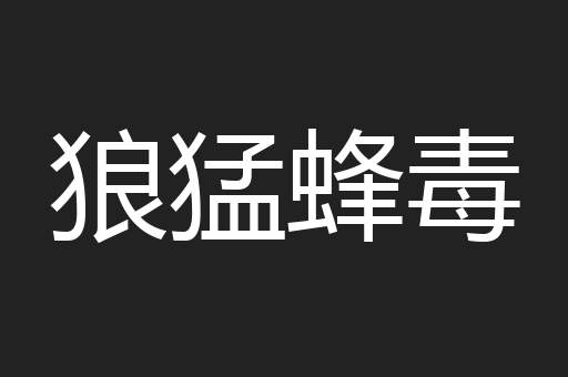 狼猛蜂毒