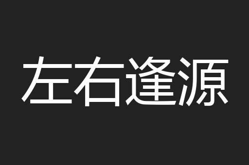 左右逢源