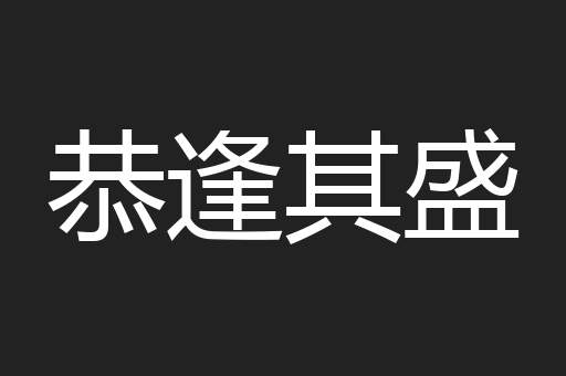 恭逢其盛